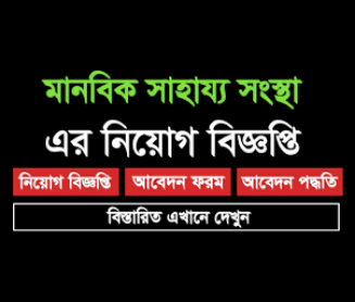 Manabik Shahajya Sangstha Job Circular 2021