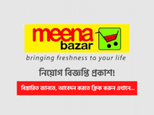 Meena Bazar Job Circular 2021