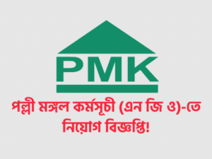 PMK Job Circular 2021