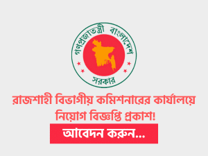 Rajshahi Divisional Commissioner Office Job Circular 2021