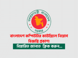 Bangladesh Computer Council Job Circular 2021