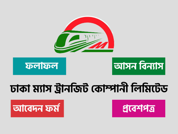 Dhaka Mass Transit Company Limited Job Circular 2021