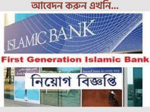 First Generation Islamic Bank Job Circular 2021