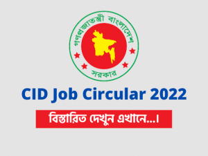 CID Job Circular 2022